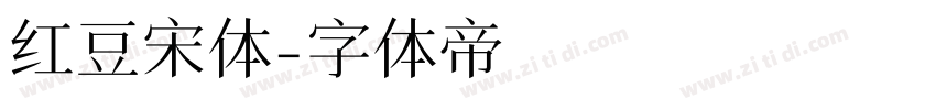 红豆宋体字体转换