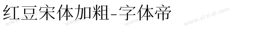 红豆宋体加粗字体转换