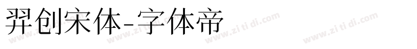 羿创宋体字体转换