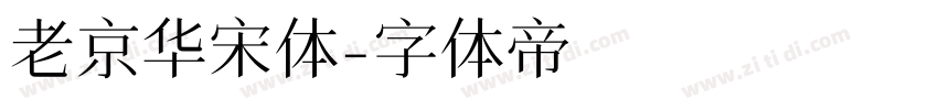 老京华宋体字体转换