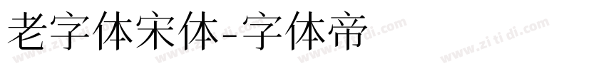 老字体宋体字体转换