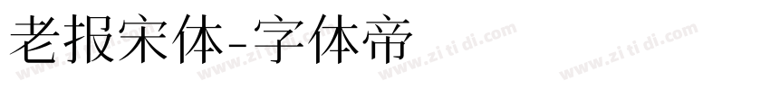 老报宋体字体转换