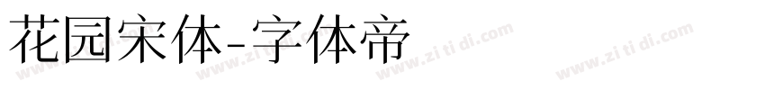 花园宋体字体转换