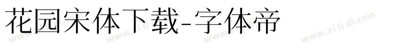 花园宋体下载字体转换