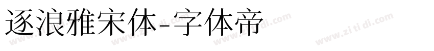 逐浪雅宋体字体转换