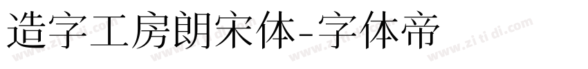 造字工房朗宋体字体转换