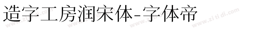 造字工房润宋体字体转换