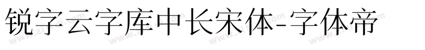 锐字云字库中长宋体字体转换