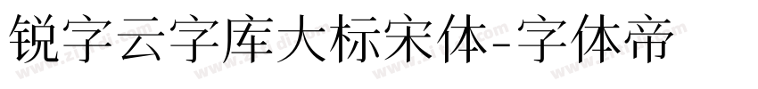 锐字云字库大标宋体字体转换