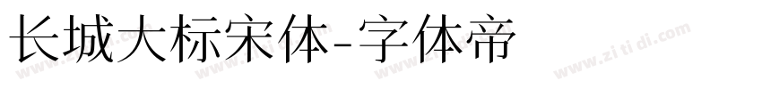 长城大标宋体字体转换