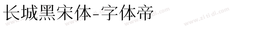 长城黑宋体字体转换