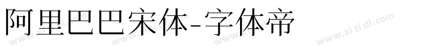 阿里巴巴宋体字体转换