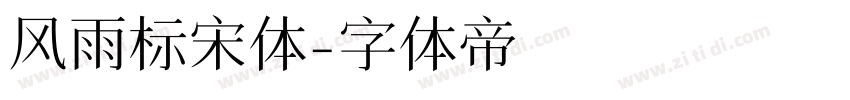 风雨标宋体字体转换