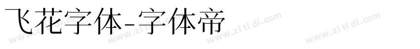 飞花字体字体转换