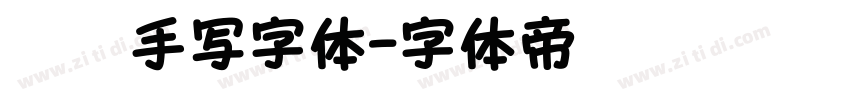 默陌手写字体字体转换