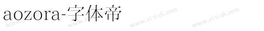 aozora字体转换