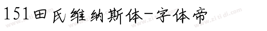 151田氏维纳斯体字体转换