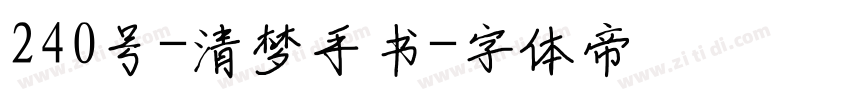 240号-清梦手书字体转换