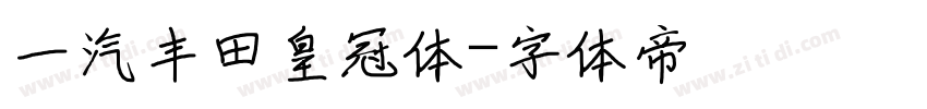 一汽丰田皇冠体字体转换