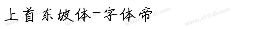 上首东坡体字体转换