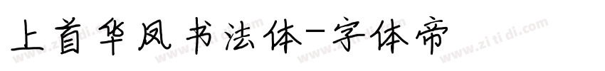 上首华凤书法体字体转换