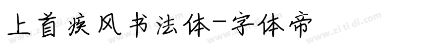 上首疾风书法体字体转换