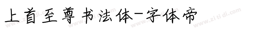 上首至尊书法体字体转换