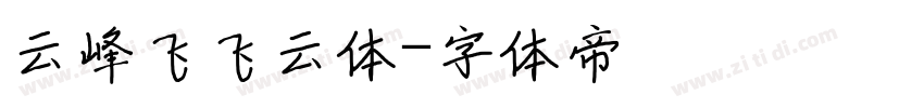 云峰飞飞云体字体转换