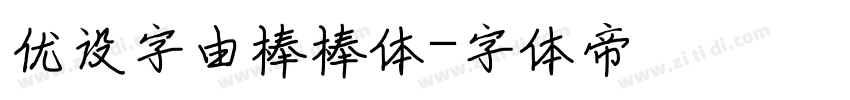 优设字由棒棒体字体转换