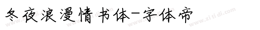 冬夜浪漫情书体字体转换