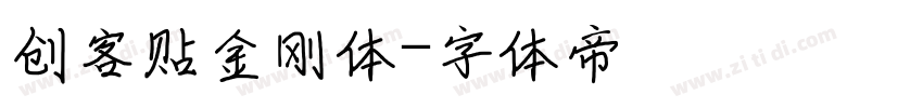 创客贴金刚体字体转换