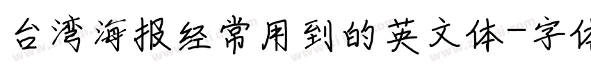 台湾海报经常用到的英文体字体转换