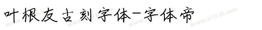 叶根友古刻字体字体转换