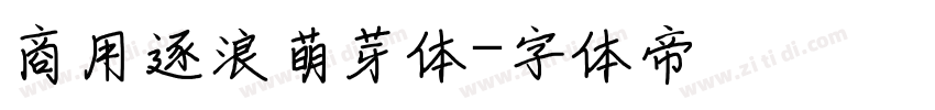 商用逐浪萌芽体字体转换