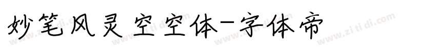 妙笔风灵空空体字体转换