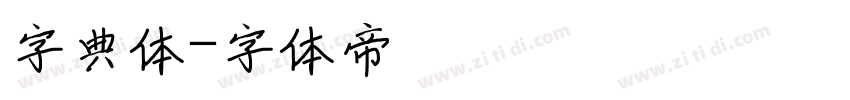 字典体字体转换