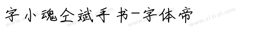 字小魂仝斌手书字体转换