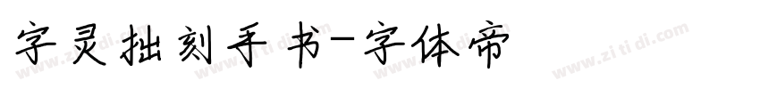 字灵拙刻手书字体转换