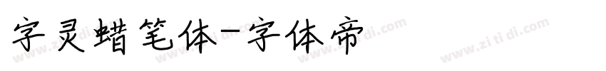 字灵蜡笔体字体转换