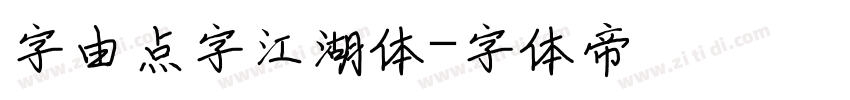 字由点字江湖体字体转换