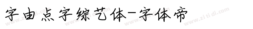 字由点字综艺体字体转换