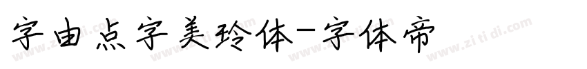 字由点字美玲体字体转换