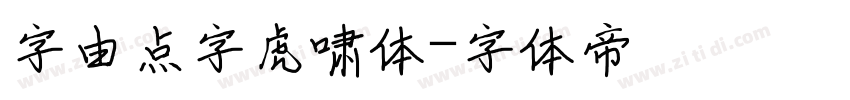 字由点字虎啸体字体转换