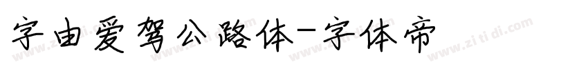 字由爱驾公路体字体转换