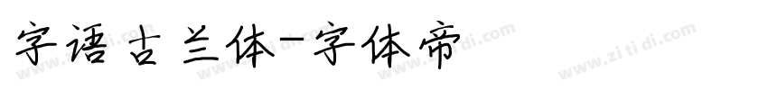 字语古兰体字体转换