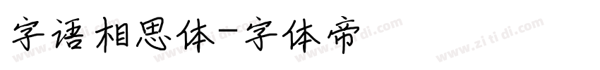 字语相思体字体转换