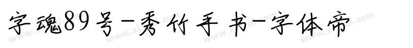 字魂89号-秀竹手书字体转换