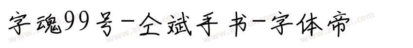 字魂99号-仝斌手书字体转换