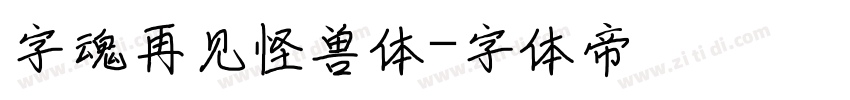 字魂再见怪兽体字体转换