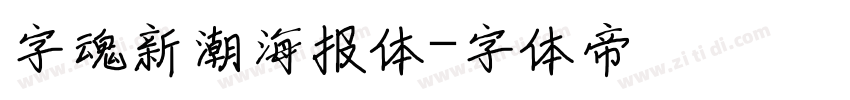 字魂新潮海报体字体转换